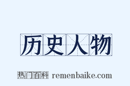 历史人物是什么意思的图片